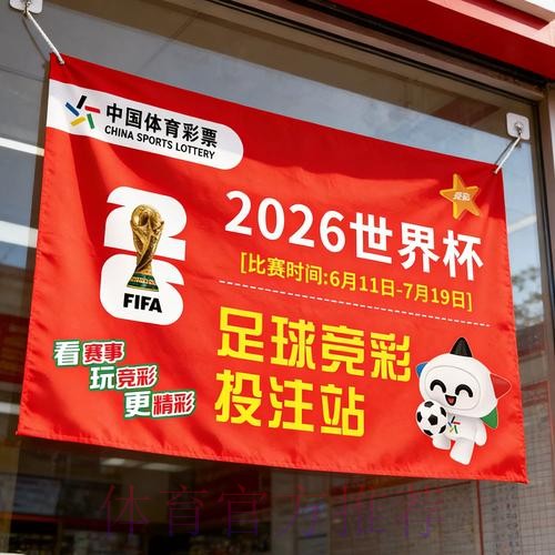 参与2026世界杯竞猜赢取高清大奖 参与2026世界杯竞猜赢取高清大奖